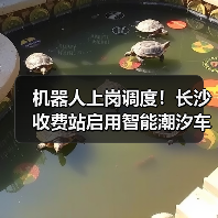 机器人上岗调度！长沙收费站启用智能潮汐车道（图）