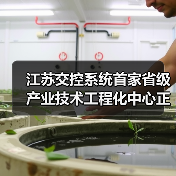 江苏交控系统首家省级产业技术工程化中心正式获批