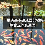 重庆基本建成西部领先综合立体交通网(图2) 重庆基本建成西部领先综合立体交通网(图2)