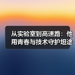 从实验室到高速路：他用青春与技术守护坦途 | 新高速人（图）（图2）