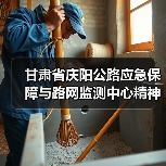 甘肃省庆阳公路应急保障与路网监测中心精神文明建设再结硕果:喜获“甘肃省巾帼文明岗位”称号(图)(图4) 甘肃省庆阳公路应急保障与路网监测中心精神文明建设再结硕果:喜获“甘肃省巾帼文明岗位”称号(图)(图4)