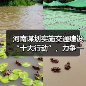 河南谋划实施交通建设“十大行动”,力争一季度完成投资超200亿元(图2) 河南谋划实施交通建设“十大行动”,力争一季度完成投资超200亿元(图2)