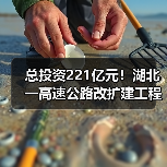 总投资221亿元!湖北一高速公路改扩建工程初步设计获批(图)(图1) 总投资221亿元!湖北一高速公路改扩建工程初步设计获批(图)(图1)