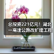 总投资221亿元!湖北一高速公路改扩建工程初步设计获批(图)(图4) 总投资221亿元!湖北一高速公路改扩建工程初步设计获批(图)(图4)