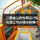 江西省公路科研设计院有限公司连续中标两个项目 实现2026年经营业绩开门红(图2) 江西省公路科研设计院有限公司连续中标两个项目 实现2026年经营业绩开门红(图2)