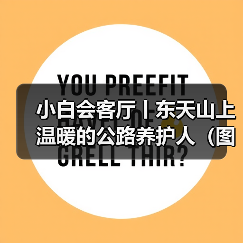 小白会客厅丨东天山上温暖的公路养护人（图）