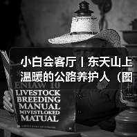 小白会客厅丨东天山上温暖的公路养护人(图)(图4) 小白会客厅丨东天山上温暖的公路养护人(图)(图4)