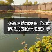 交通运输部发布《公路桥梁加固设计规范》等3项公路桥梁技术规范（图3）