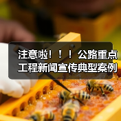 注意啦!!!公路重点工程新闻宣传典型案例征集火热进行中!抓紧来报,错过再等1年~(图2) 注意啦!!!公路重点工程新闻宣传典型案例征集火热进行中!抓紧来报,错过再等1年~(图2)