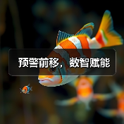 预警前移，数智赋能
