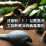 注意啦!!!公路重点工程新闻宣传典型案例征集火热进行中!抓紧来报,错过再等1年~(图4) 注意啦!!!公路重点工程新闻宣传典型案例征集火热进行中!抓紧来报,错过再等1年~(图4)