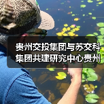 贵州交投集团与苏交科集团共建研究中心贵州分中心揭牌（图）
