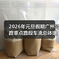 2026年元旦假期广州公路重点路段车流总体增加,路网运行平稳有序(图)(图4) 2026年元旦假期广州公路重点路段车流总体增加,路网运行平稳有序(图)(图4)