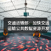 交通运输部：加快交通运输公共数据资源开发利用