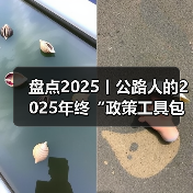 盘点2025丨公路人的2025年终“政策工具包”,建管养运重要文件一键收藏!(图2) 盘点2025丨公路人的2025年终“政策工具包”,建管养运重要文件一键收藏!(图2)