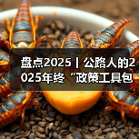 盘点2025丨公路人的2025年终“政策工具包”,建管养运重要文件一键收藏!(图3) 盘点2025丨公路人的2025年终“政策工具包”,建管养运重要文件一键收藏!(图3)