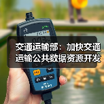 交通运输部：加快交通运输公共数据资源开发利用（图4）