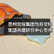 贵州交投集团与苏交科集团共建研究中心贵州分中心揭牌(图)(图3) 贵州交投集团与苏交科集团共建研究中心贵州分中心揭牌(图)(图3)