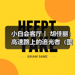 小白会客厅丨 胡佳丽:高速路上的追光者(图)(图4) 小白会客厅丨 胡佳丽:高速路上的追光者(图)(图4)