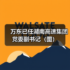 万东已任湖南高速集团党委副书记(图)(图2) 万东已任湖南高速集团党委副书记(图)(图2)