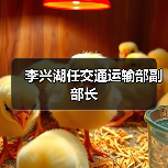 李兴湖任交通运输部副部长(图2) 李兴湖任交通运输部副部长(图2)