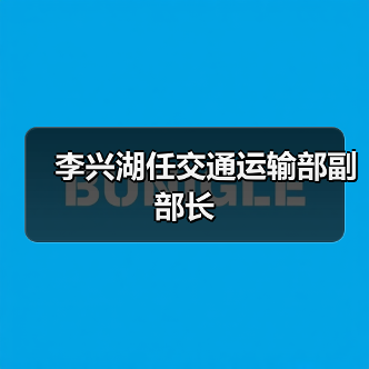 李兴湖任交通运输部副部长(图4) 李兴湖任交通运输部副部长(图4)