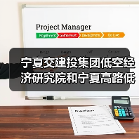 宁夏交建投集团低空经济研究院和宁夏高路低空科技产业有限公司揭牌成立(图3) 宁夏交建投集团低空经济研究院和宁夏高路低空科技产业有限公司揭牌成立(图3)