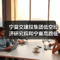 宁夏交建投集团低空经济研究院和宁夏高路低空科技产业有限公司揭牌成立(图2) 宁夏交建投集团低空经济研究院和宁夏高路低空科技产业有限公司揭牌成立(图2)