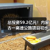 总投资59.2亿元！内蒙古一高速公路项目初步设计获批