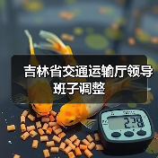 吉林省交通运输厅领导班子调整