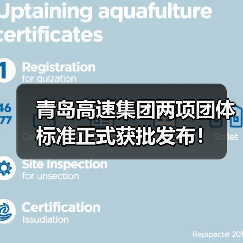 青岛高速集团两项团体标准正式获批发布！