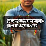 青岛高速集团两项团体标准正式获批发布！（图3）