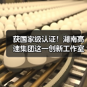 获国家级认证！湖南高速集团这一创新工作室（图）（图3）