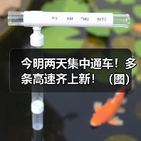 今明两天集中通车！多条高速齐上新！（图）（图3）