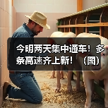 今明两天集中通车！多条高速齐上新！（图）（图2）