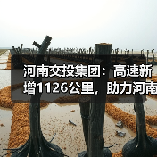 河南交投集团：高速新增1126公里，助力河南高速通车里程突破1万公里！（图）（图3）