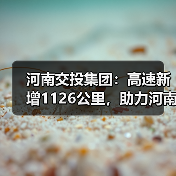 河南交投集团：高速新增1126公里，助力河南高速通车里程突破1万公里！（图）（图4）