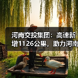 河南交投集团：高速新增1126公里，助力河南高速通车里程突破1万公里！（图）