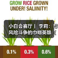 小白会客厅丨 李莉：与风险斗争的巾帼英雄（图）