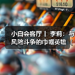小白会客厅丨 李莉：与风险斗争的巾帼英雄（图）（图2）