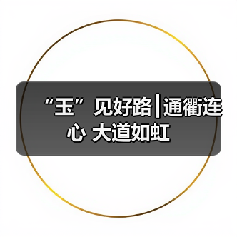 “玉”见好路┃通衢连心 大道如虹