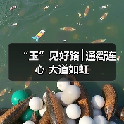 “玉”见好路┃通衢连心 大道如虹（图3）