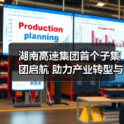 湖南高速集团首个子集团启航 助力产业转型与科技发展（图4）