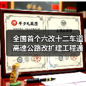 全国首个六改十二车道高速公路改扩建工程通车