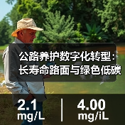公路养护数字化转型：长寿命路面与绿色低碳融合路径（图3）