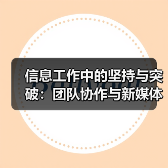 信息工作中的坚持与突破：团队协作与新媒体传播（图3）