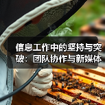 信息工作中的坚持与突破：团队协作与新媒体传播（图4）