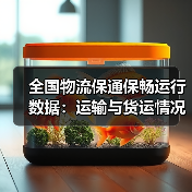 全国物流保通保畅运行数据：运输与货运情况分析（图4）