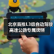 北京首推L3级自动驾驶高速公路专属牌照（图3）