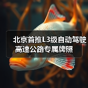 北京首推L3级自动驾驶高速公路专属牌照